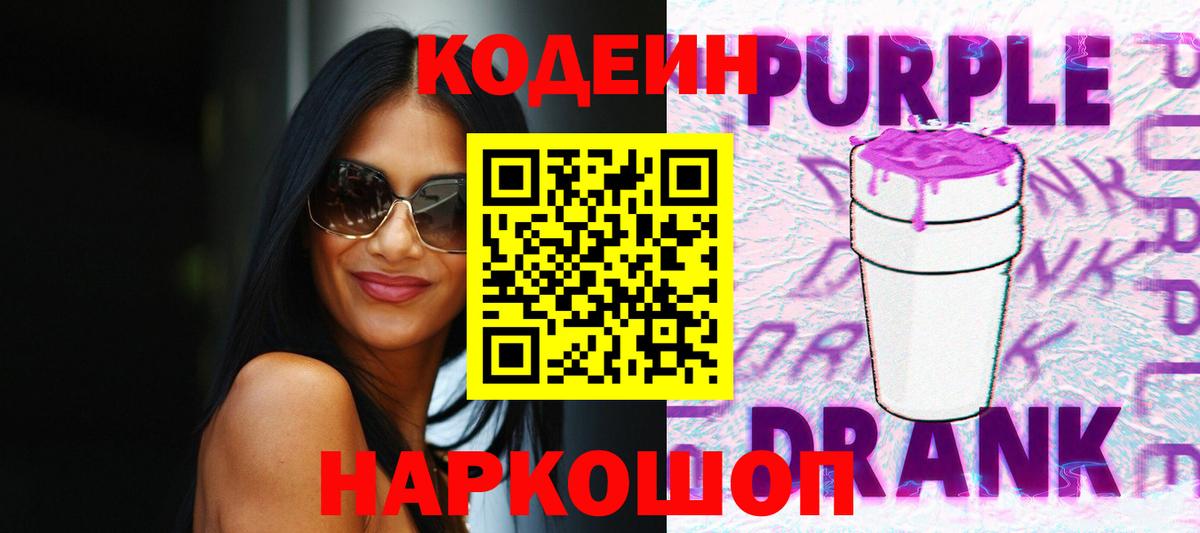 Codein Purple Drank  Вход с VPN  Анжеро-Судженск 
